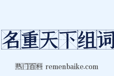 名重天下组词是什么意思的图片